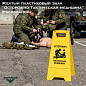 Желтый пластиковый знак "Осторожно Тактическая медицина" (раскладной)