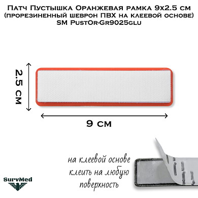 Патч Пустышка Оранжевая рамка 9x2.5 см (прорезиненный шеврон ПВХ на клеевой основе) SM PustOr-Gr9025glu