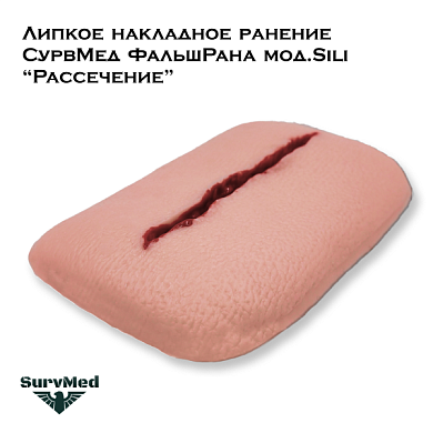 Липкое накладное ранение СурвМед ФальшРана мод.Sili “Рассечение” (один длинный порез)