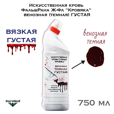Искусственная кровь ФальшРана Ж-Фл-ГУ "Кровяка" венозная (темная) ГУСТАЯ (флакон с дозатором 750 мл)