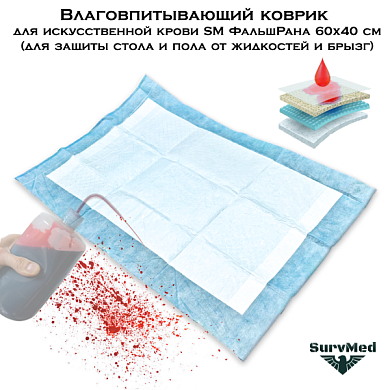 Влаговпитывающий коврик для искусственной крови SM ФальшРана 60х40 см (для защиты стола и пола от жидкостей и брызг)