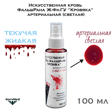 Искусственная кровь ФальшРана Ж-Фл "Кровяка" артериальная (светлая) (флакон с кнопочным распылителем пшикалкой 100 мл)