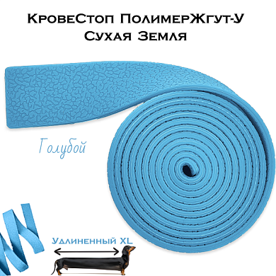 КровеСтоп ПолимерЖгут-У Шершавый Сухая Земля XL (голубой 1.5м)