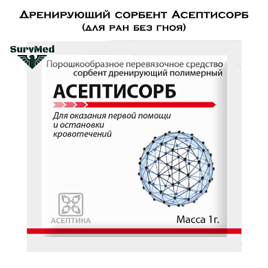 Дренирующий сорбент Асептисорб (для ран без гноя)