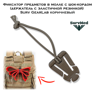 Фиксатор предметов в молле с шок-кордом (держатель с эластичной резинкой) Surv GearLab коричневый