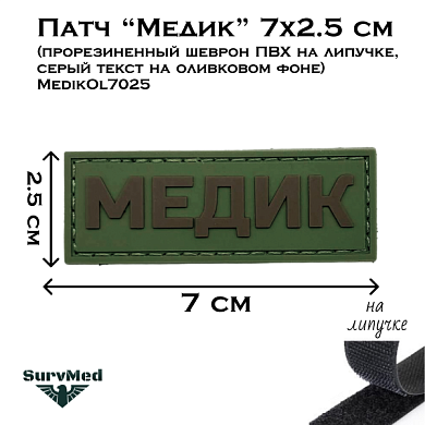 Патч Медик маскировочный военный 7x2.5 см (прорезиненный шеврон ПВХ на липучке, серый текст на оливковом фоне) MedikOl7025