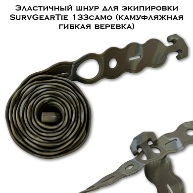 Эластичный шнур для экипировки SurvGearTie 133camo (камуфляжная гибкая веревка)