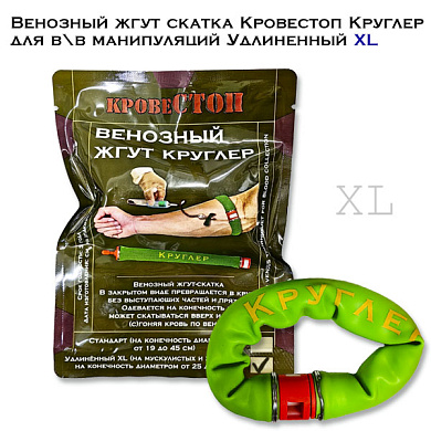 Венозный жгут скатка Кровестоп Круглер для в\в манипуляций Удлиненный XL