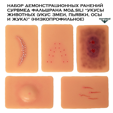 Набор демонстрационных ранений SM ФальшРана мод.Sili “Укусы животных (укус змеи, пьявки, осы и жука)” (низкопрофильное)