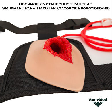 Носимый тренажер для тампонады SM ФальшРана Пах01дк (паховое кровотечение)