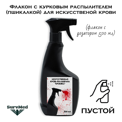 Флакон с курковым распылителем (пшикалкой) для искусственой крови (черный) 500мл