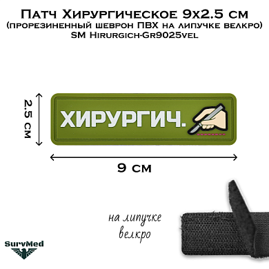 Патч Хирургическое 9x2.5 см (прорезиненный шеврон ПВХ на липучке велкро) SM Hirurgich-Gr9025vel
