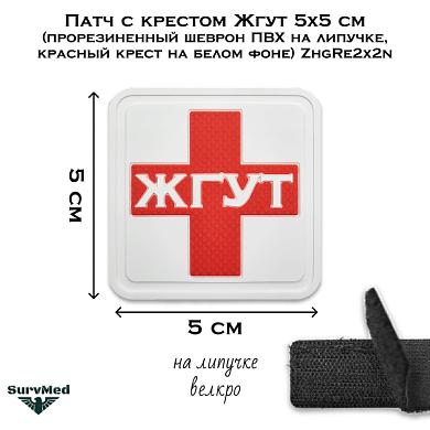 Патч с крестом Жгут 5x5 см (прорезиненный шеврон ПВХ на липучке, красный крест на белом фоне) ZhgRe2x2n