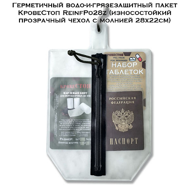 Герметичный водо-и-грязезащитный пакет КровеСтоп ReinfPo28z (износостойкий прозрачный чехол с молнией 28x22см)