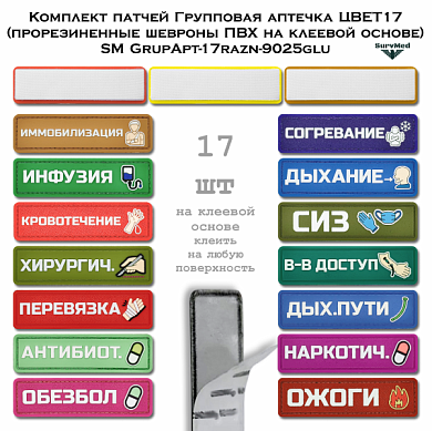 Комплект патчей Групповая аптечка ЦВЕТ17 (прорезиненные шевроны ПВХ на клеевой основе) SM GrupApt-17razn-9025glu