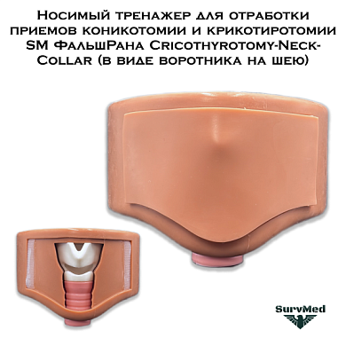 Носимый тренажер для отработки приемов коникотомии и крикотиротомии SM ФальшРана Cricothyrotomy-Neck-Collar (в виде воротника на шею)