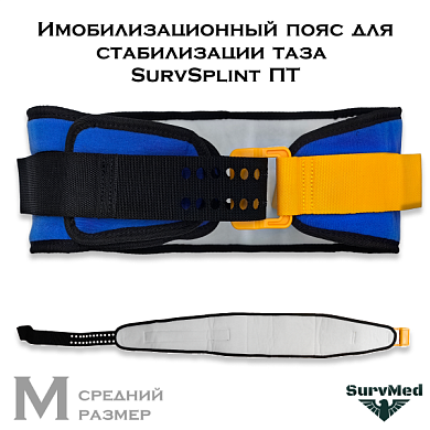 Имобилизационный пояс для стабилизации таза SurvSplint ПТ МЧС (синий гражданский)