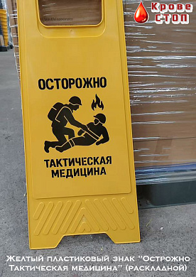 Желтый пластиковый знак "Осторожно Тактическая медицина" (раскладной)