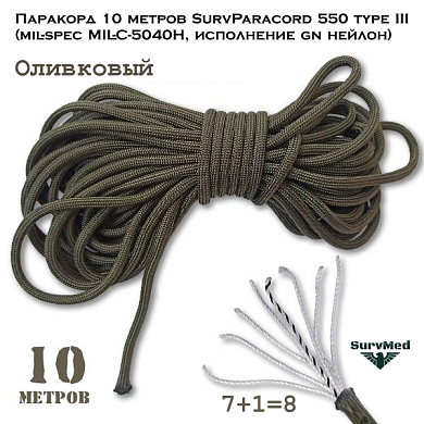 Паракорд 10 метров SurvParacord 550 type III олива (mil-spec MIL-C-5040H, исполнение gn нейлон)
