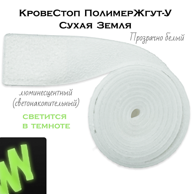 КровеСтоп ПолимерЖгут-У Шершавый Сухая Земля XL (люминисцентный 1.5м) светонакопительный