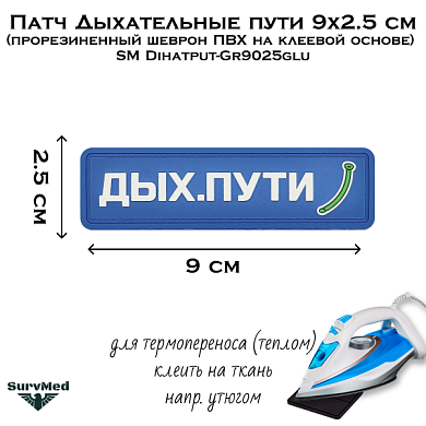 Патч Дыхательные пути 9x2.5 см (прорезиненный шеврон ПВХ с термоклеем) SM Dihatput-Gr9025utu